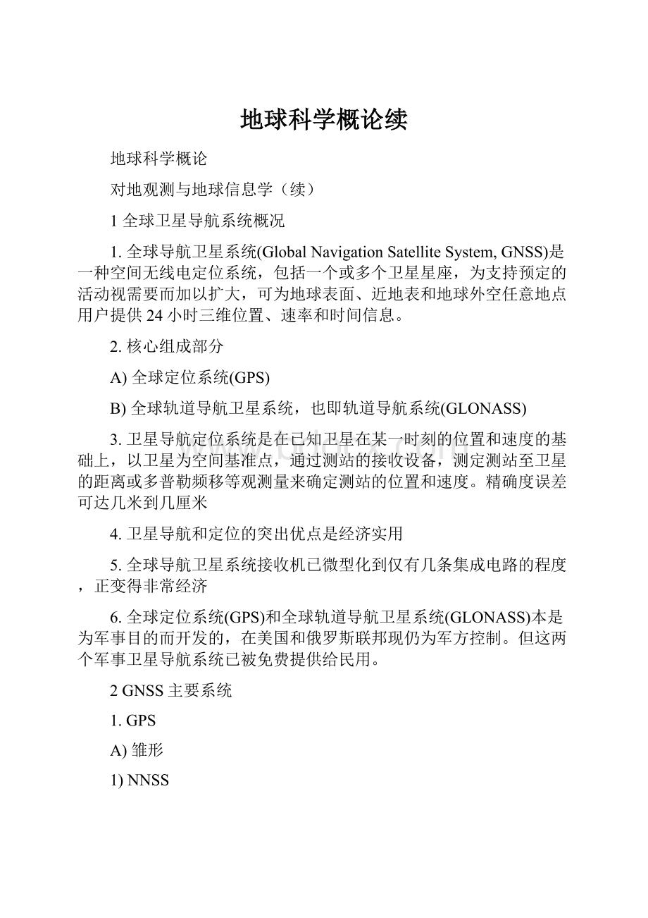 地球科学概论续.docx_第1页