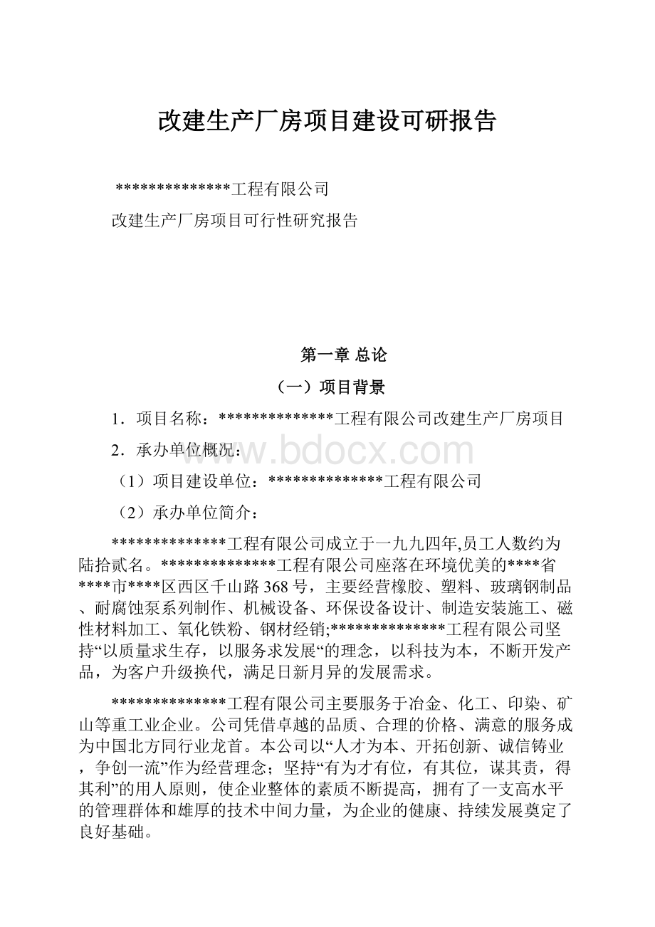 改建生产厂房项目建设可研报告.docx_第1页