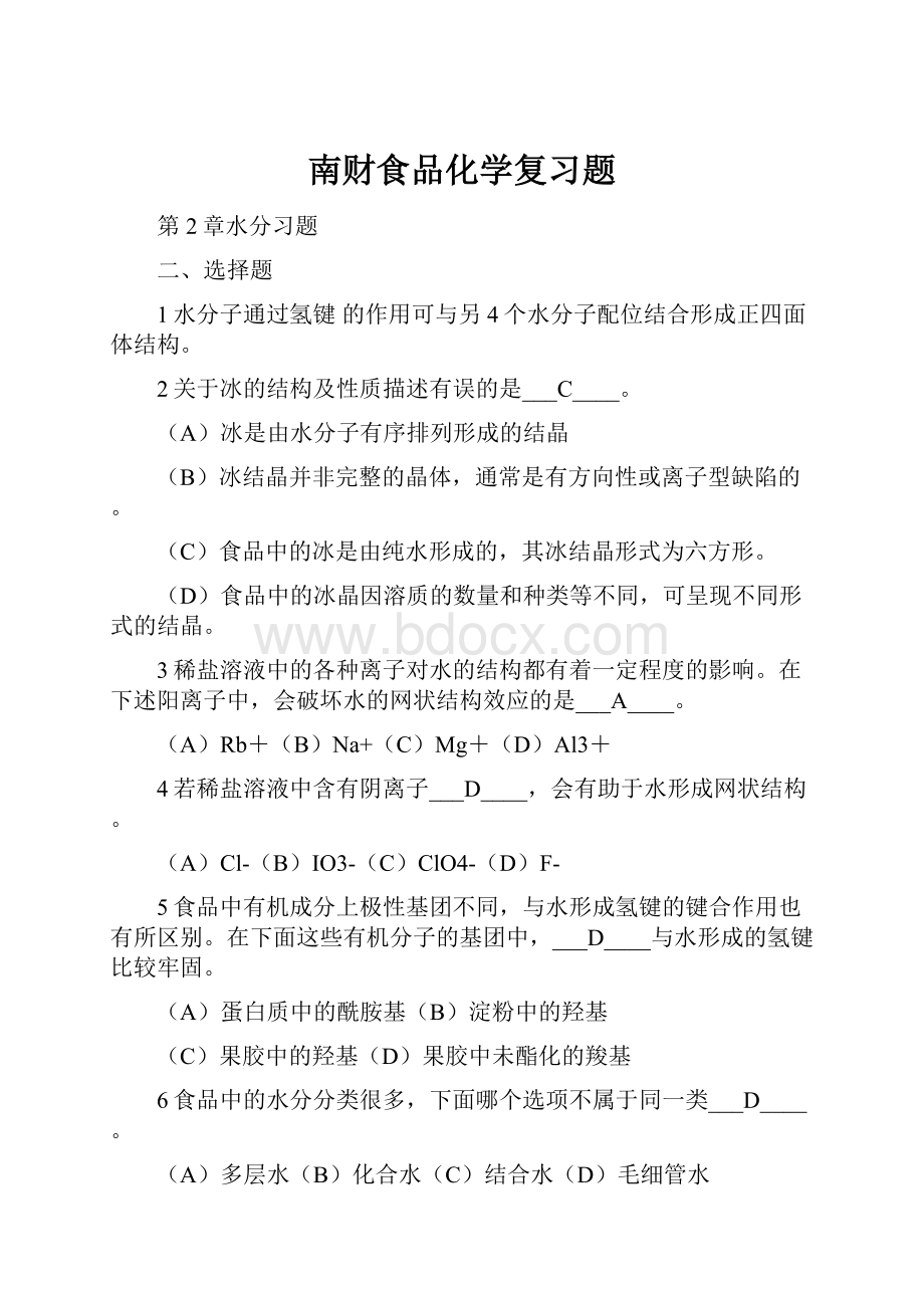 南财食品化学复习题.docx_第1页