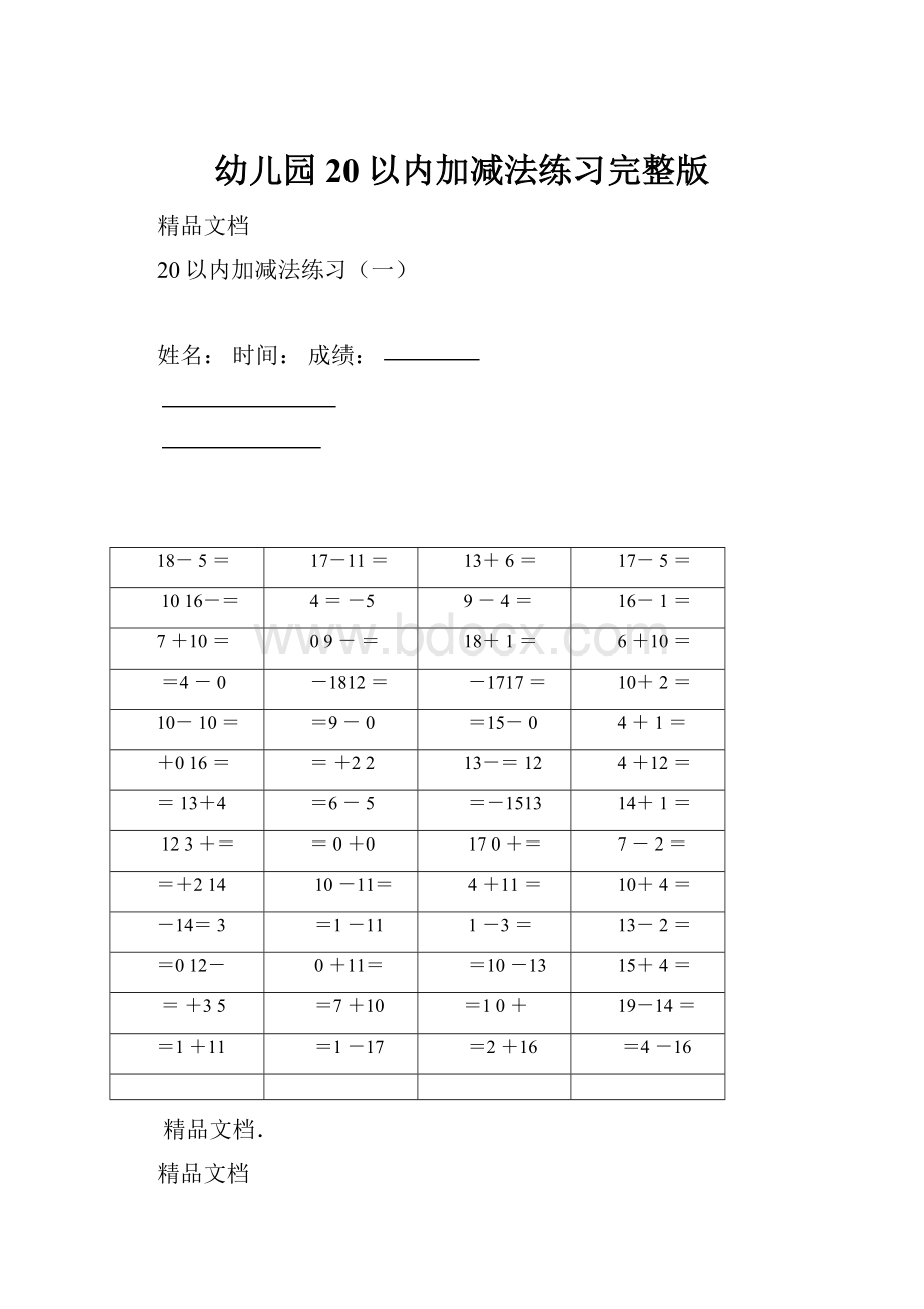 幼儿园20以内加减法练习完整版.docx