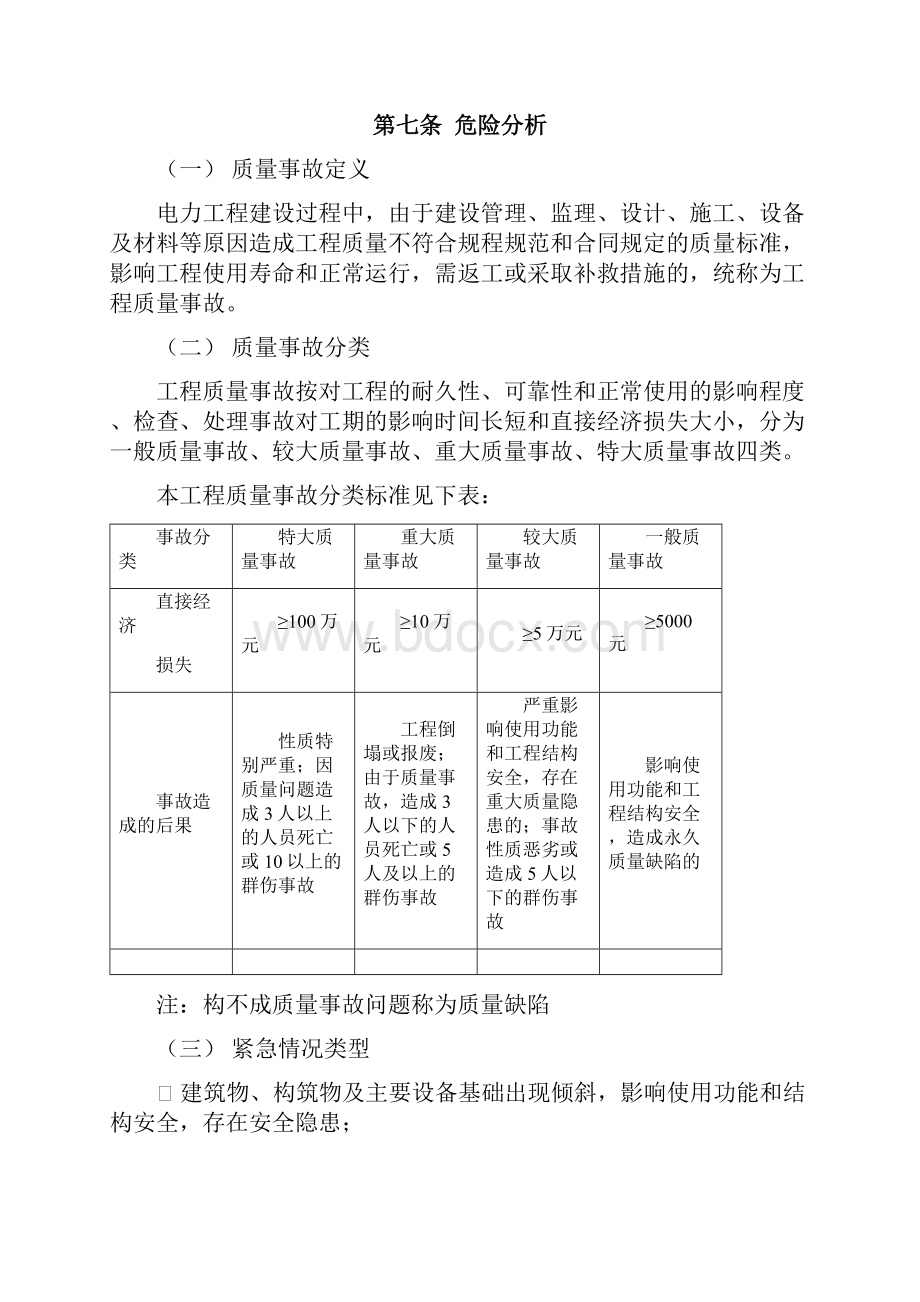 6质量事故应急预案.docx_第3页