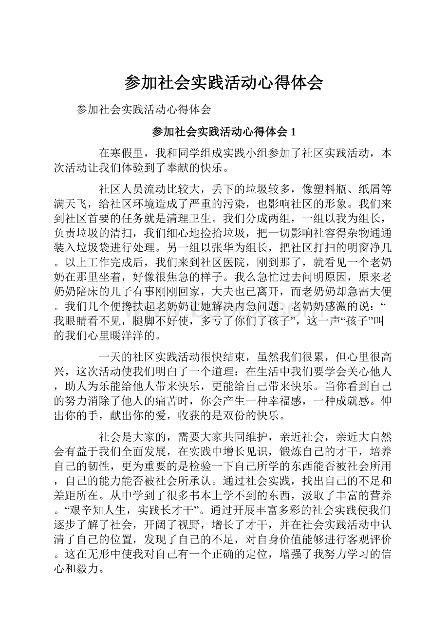 参加社会实践活动心得体会.docx_第1页