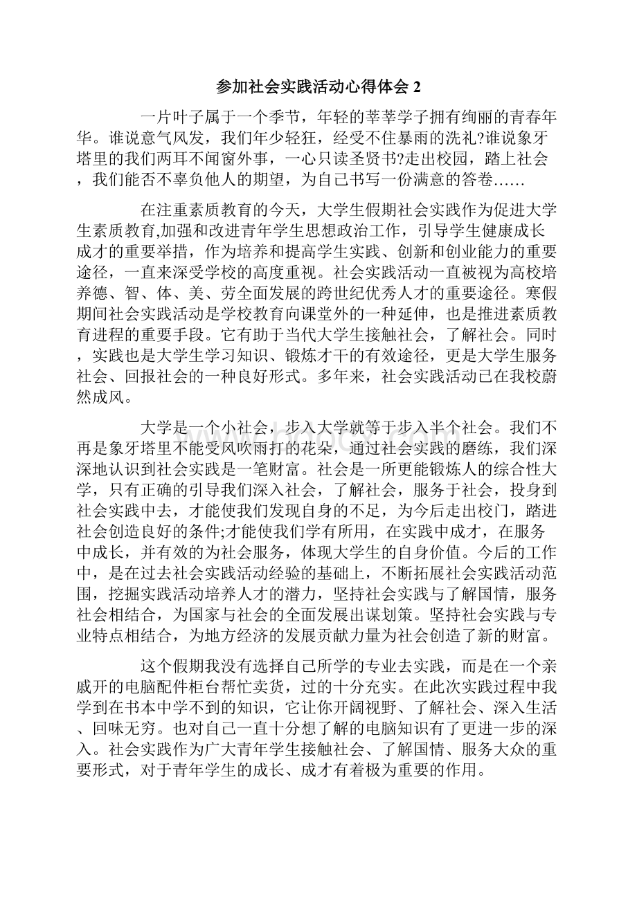 参加社会实践活动心得体会.docx_第2页