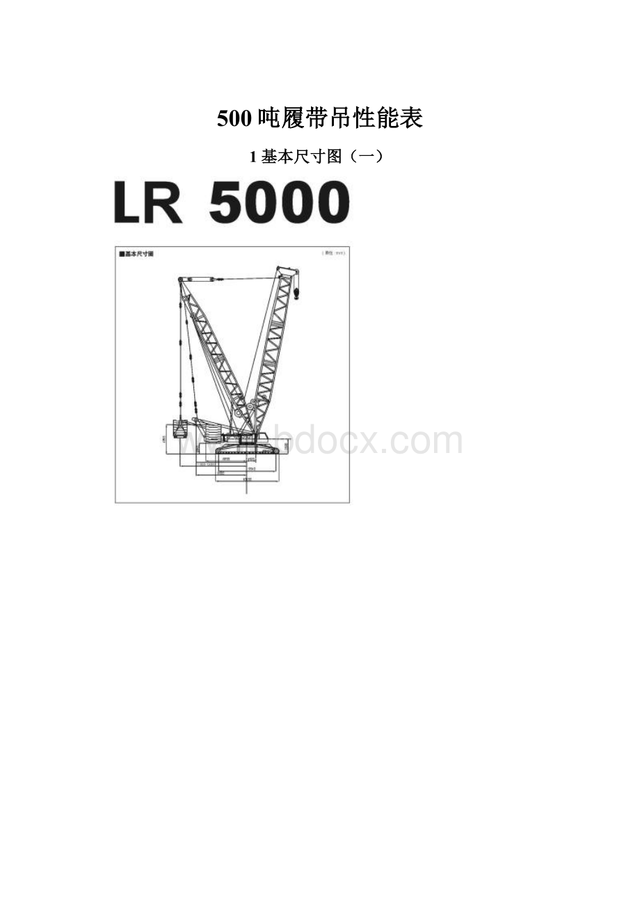 500吨履带吊性能表.docx