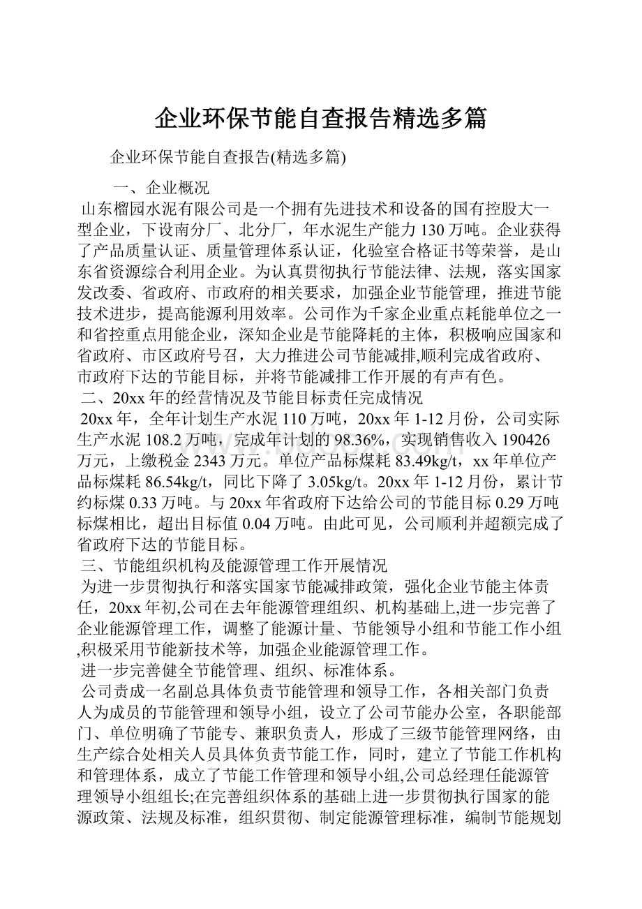 企业环保节能自查报告精选多篇.docx