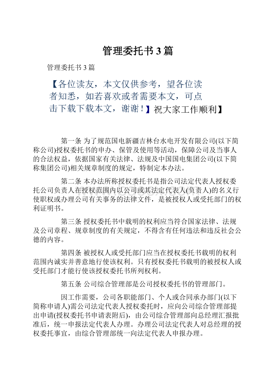 管理委托书3篇.docx_第1页