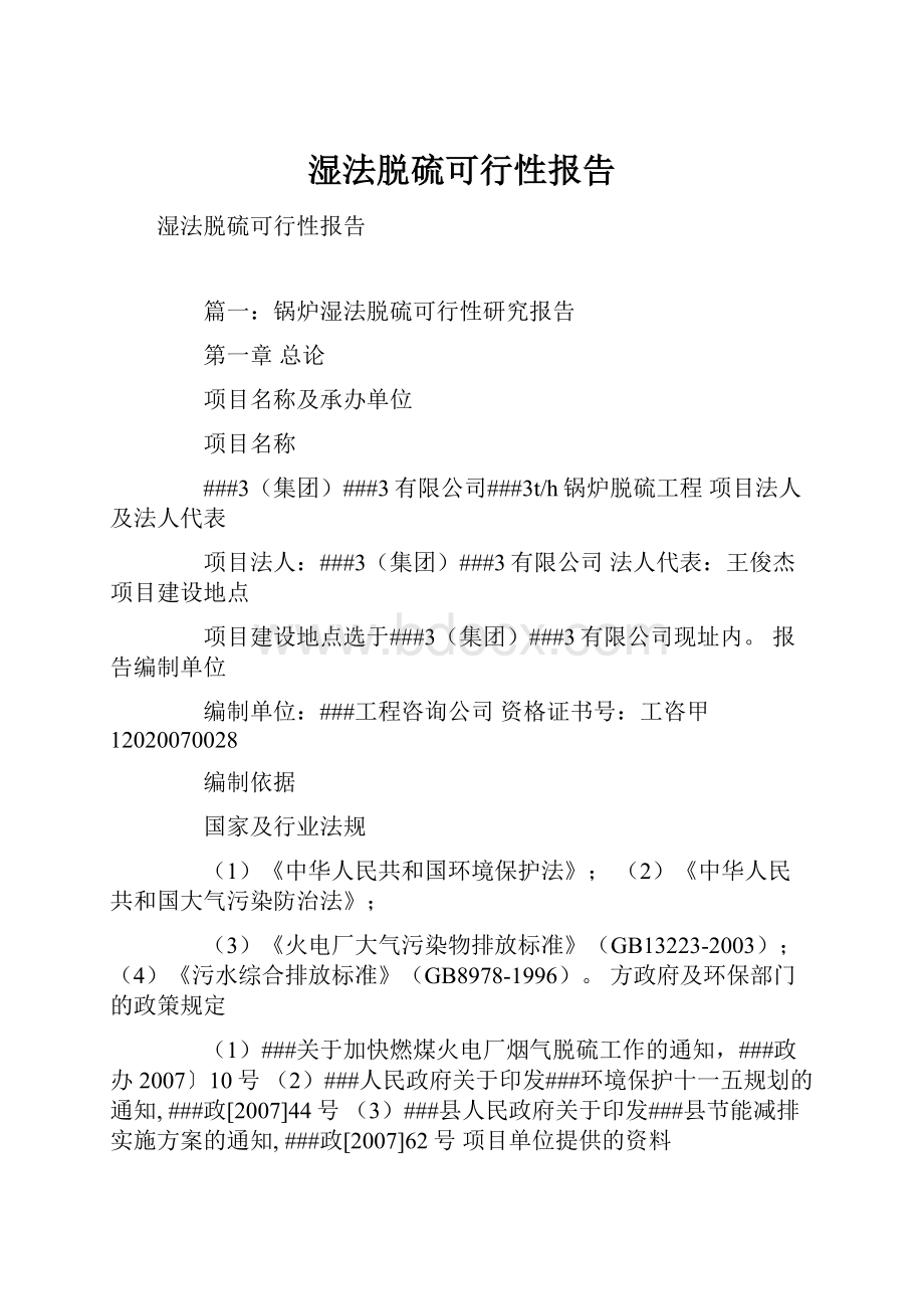 湿法脱硫可行性报告.docx_第1页