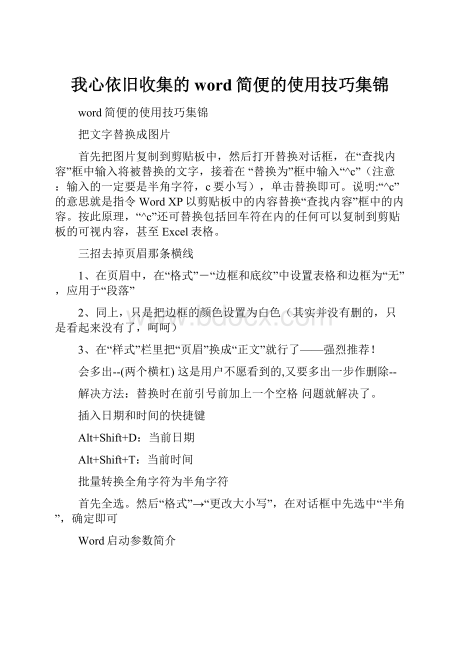 我心依旧收集的word简便的使用技巧集锦.docx_第1页