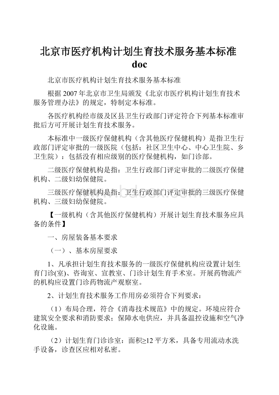 北京市医疗机构计划生育技术服务基本标准doc.docx