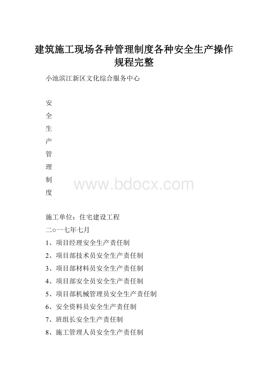 建筑施工现场各种管理制度各种安全生产操作规程完整.docx_第1页