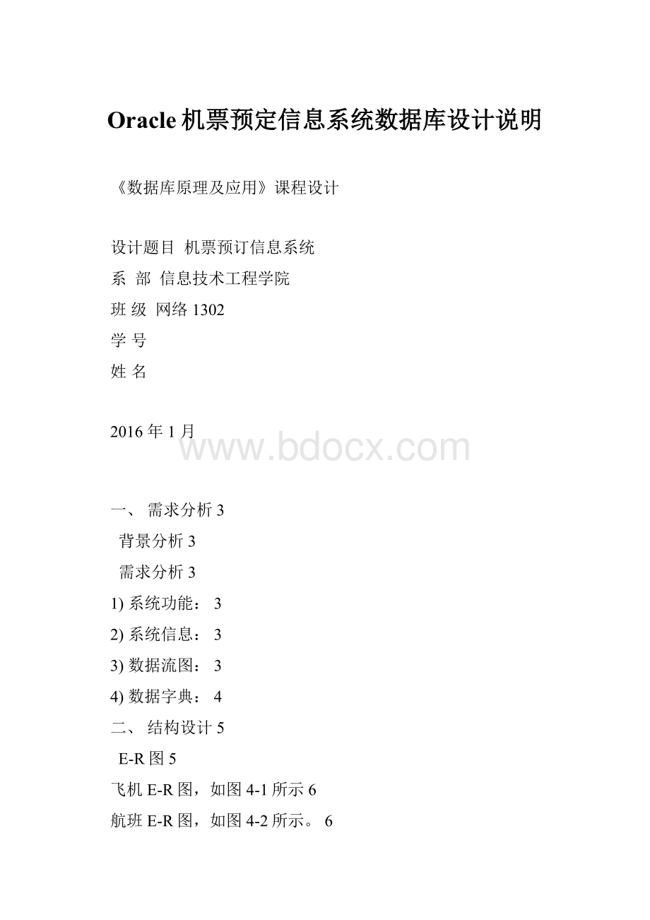 Oracle机票预定信息系统数据库设计说明.docx_第1页