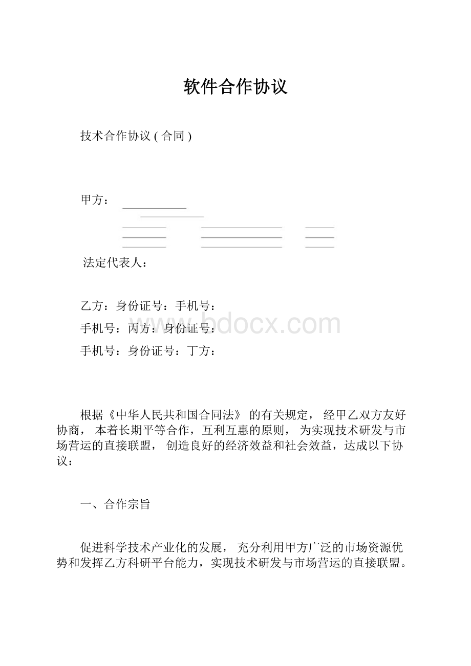 软件合作协议.docx