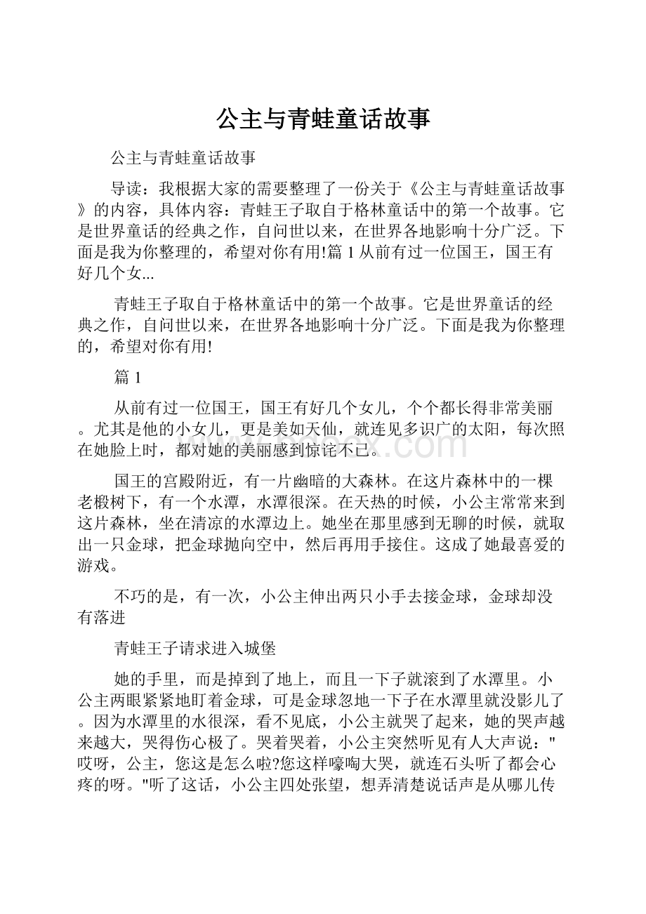 公主与青蛙童话故事.docx_第1页