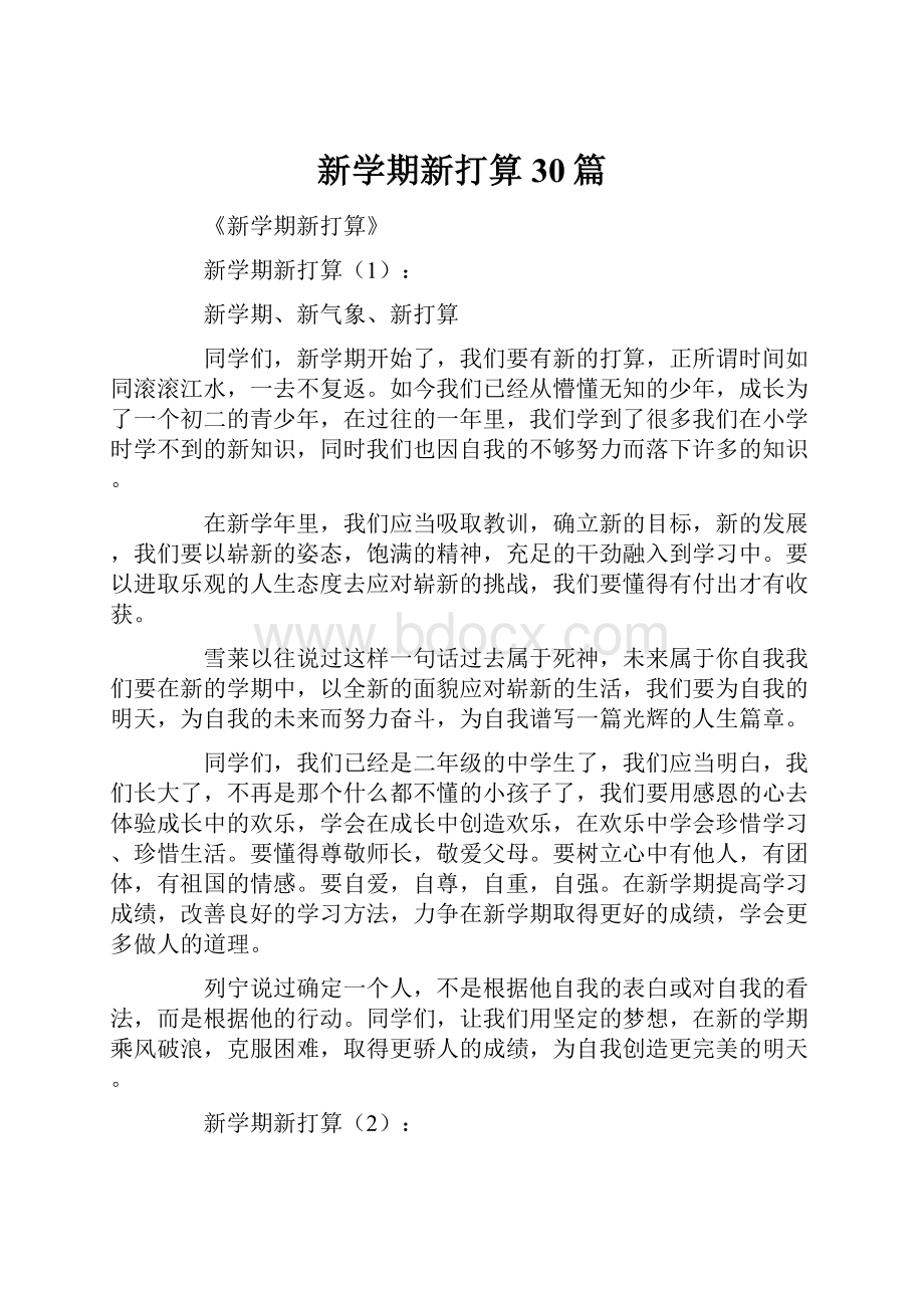 新学期新打算30篇.docx