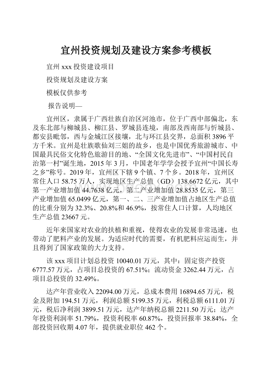 宜州投资规划及建设方案参考模板.docx