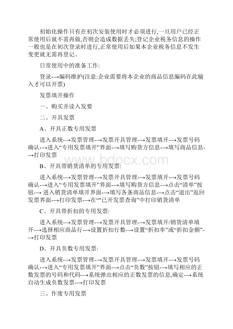 防伪税控机一般纳税人金税卡操作流程.docx_第2页