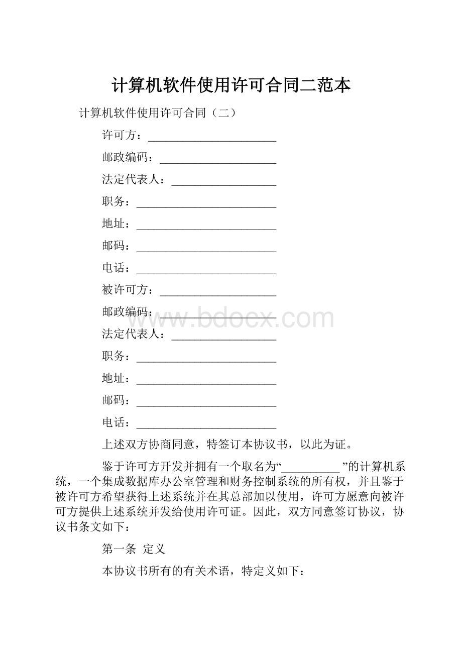 计算机软件使用许可合同二范本.docx_第1页