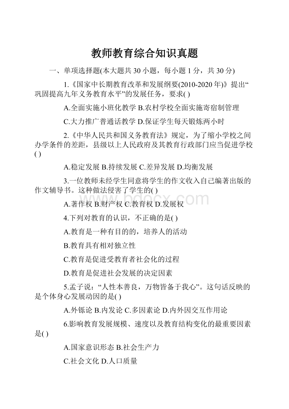 教师教育综合知识真题.docx_第1页