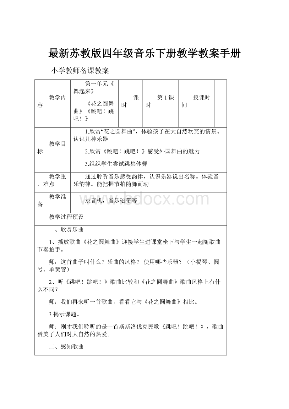 最新苏教版四年级音乐下册教学教案手册.docx_第1页