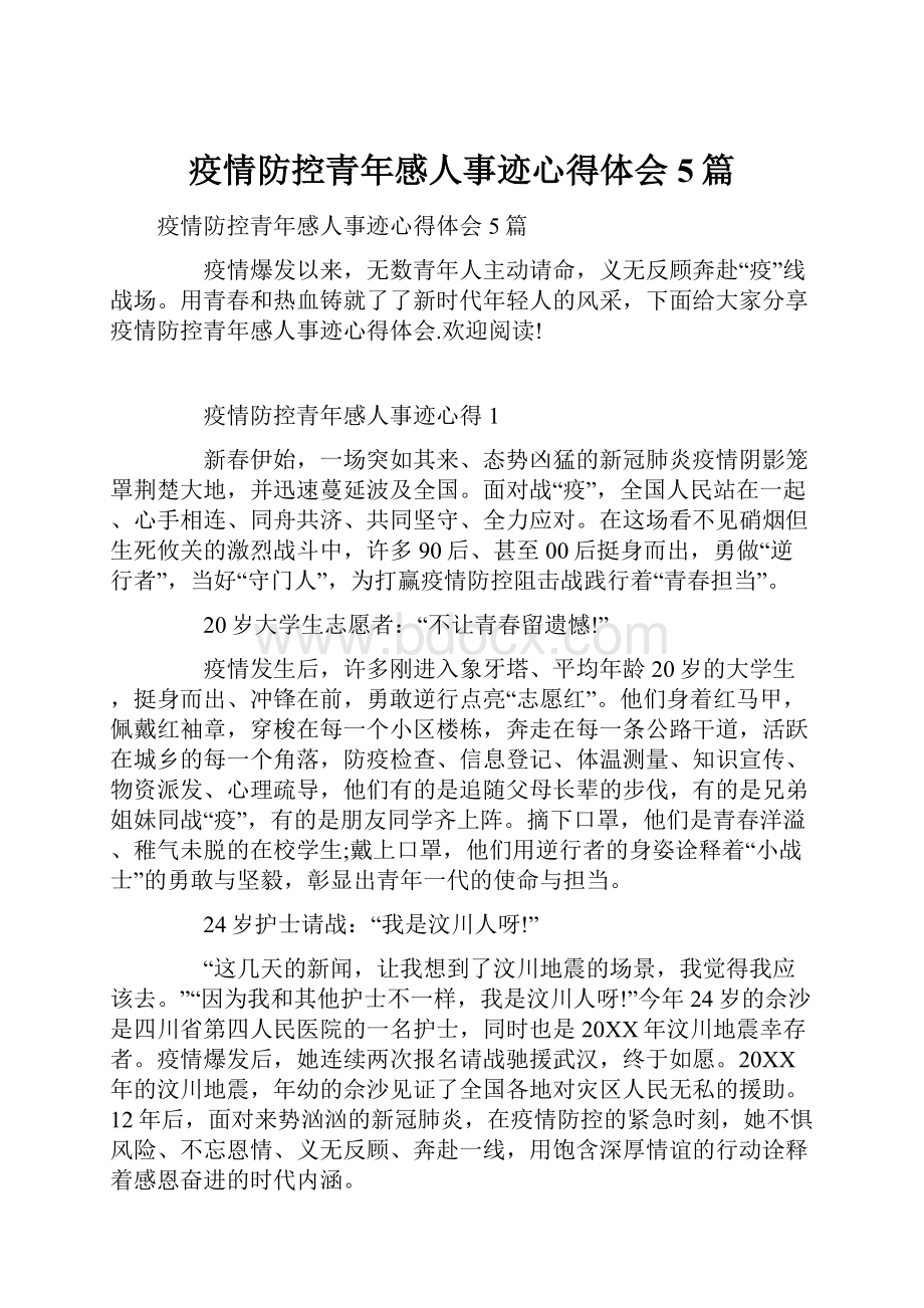 疫情防控青年感人事迹心得体会5篇.docx