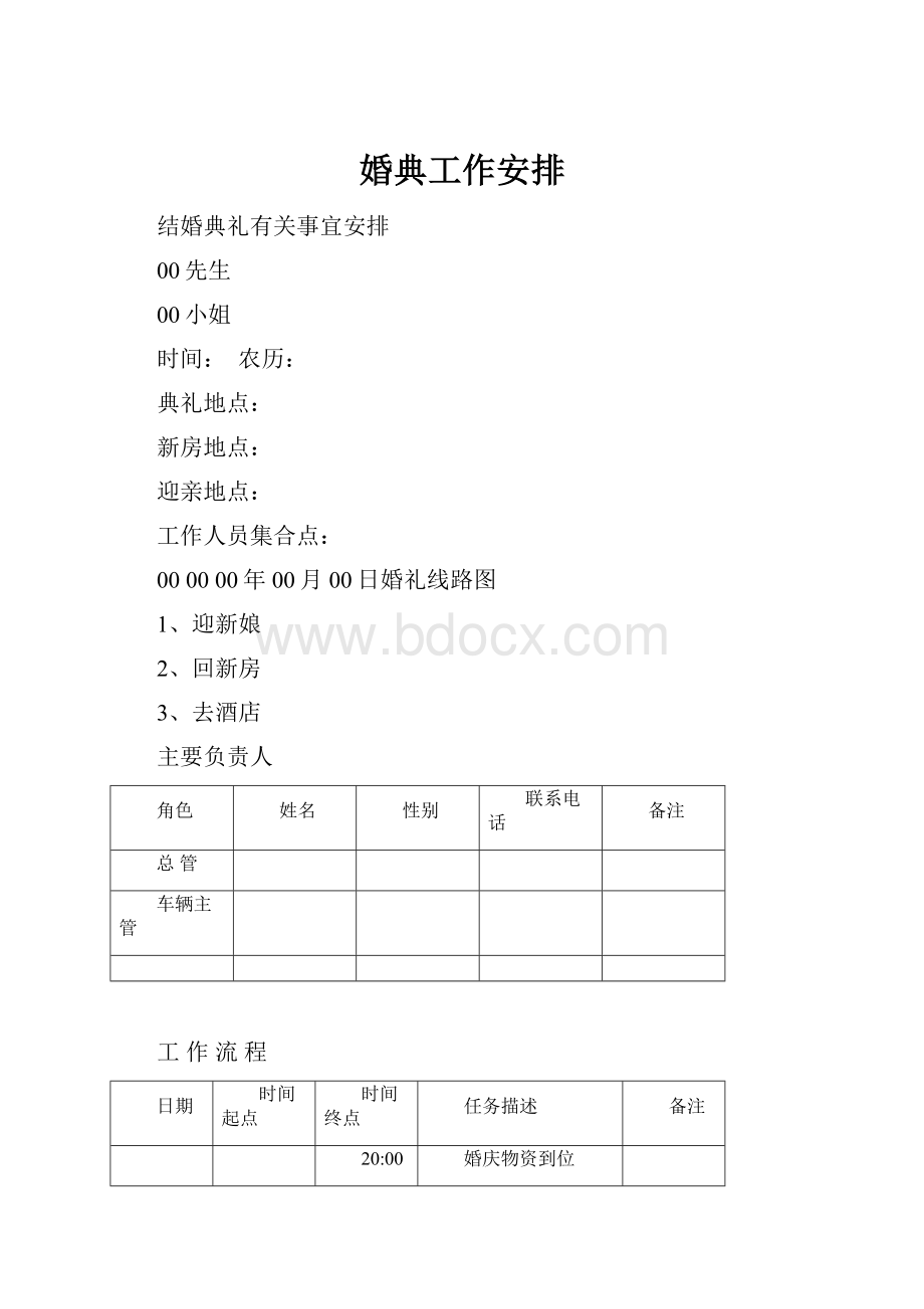 婚典工作安排.docx