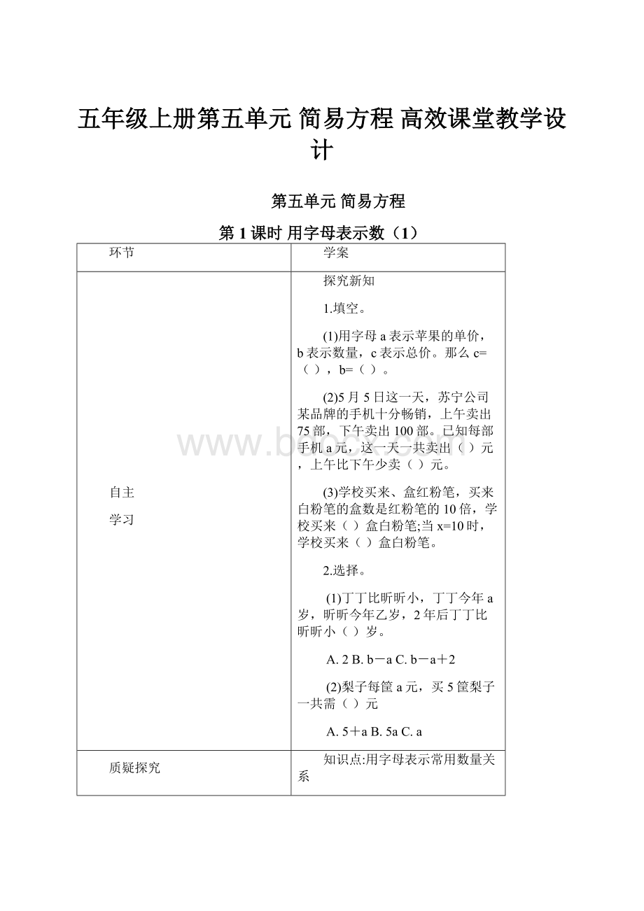 五年级上册第五单元 简易方程 高效课堂教学设计.docx