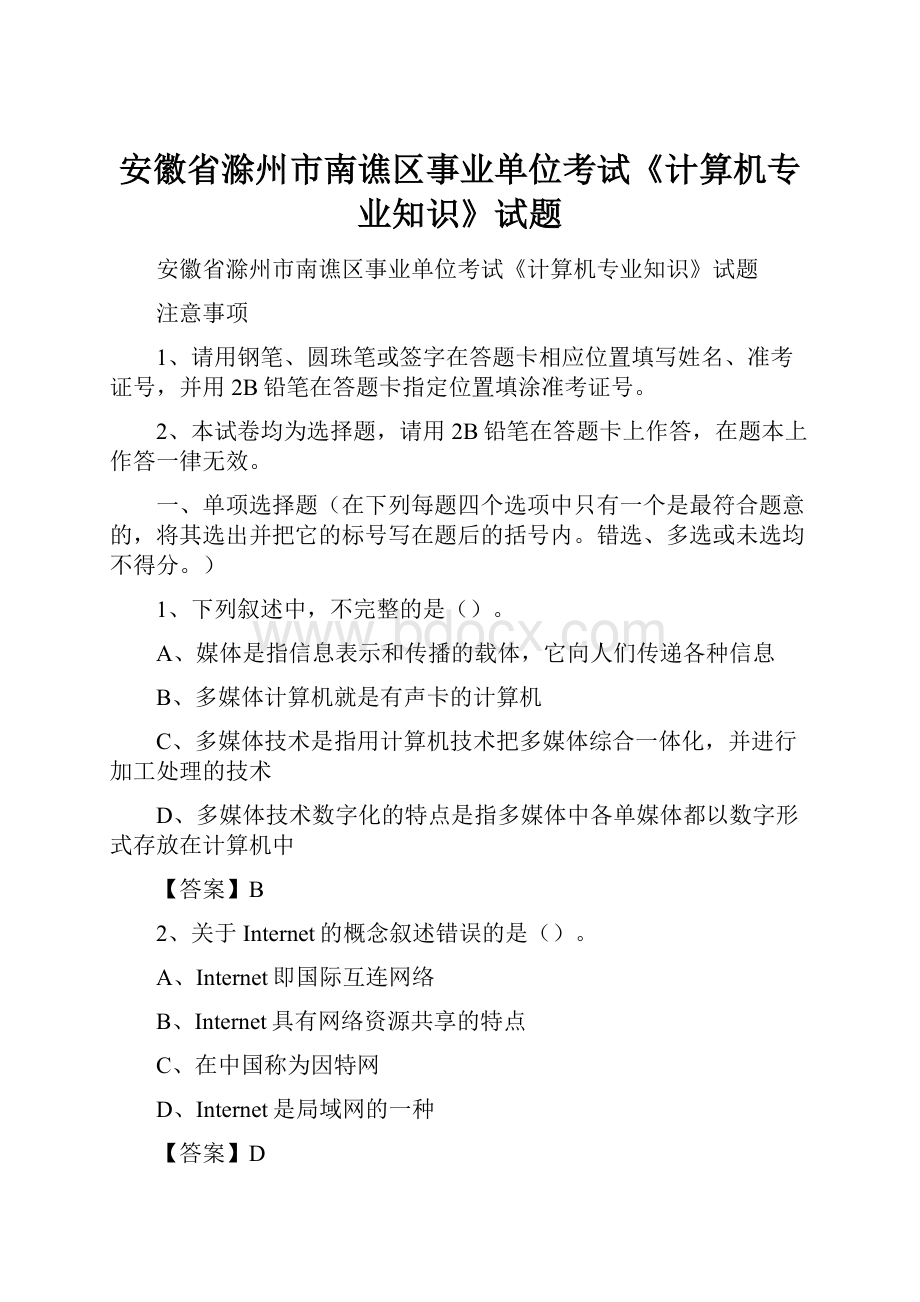 安徽省滁州市南谯区事业单位考试《计算机专业知识》试题.docx