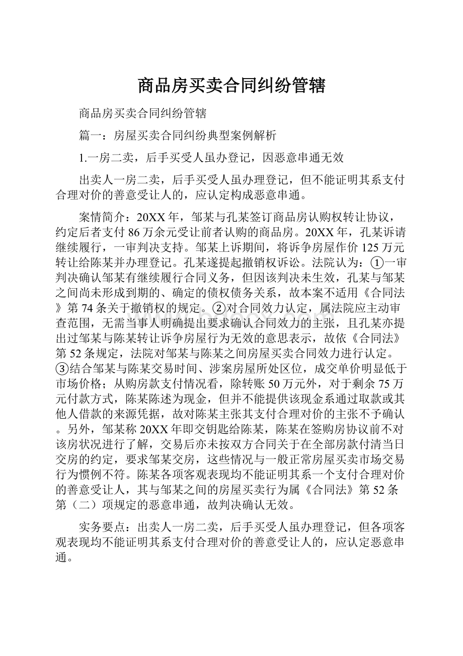 商品房买卖合同纠纷管辖.docx_第1页