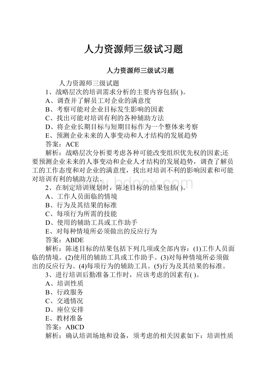 人力资源师三级试习题.docx_第1页