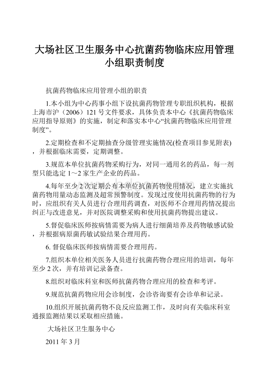 大场社区卫生服务中心抗菌药物临床应用管理小组职责制度.docx