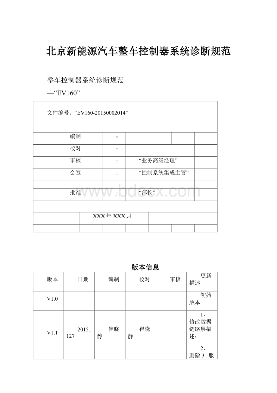 北京新能源汽车整车控制器系统诊断规范.docx