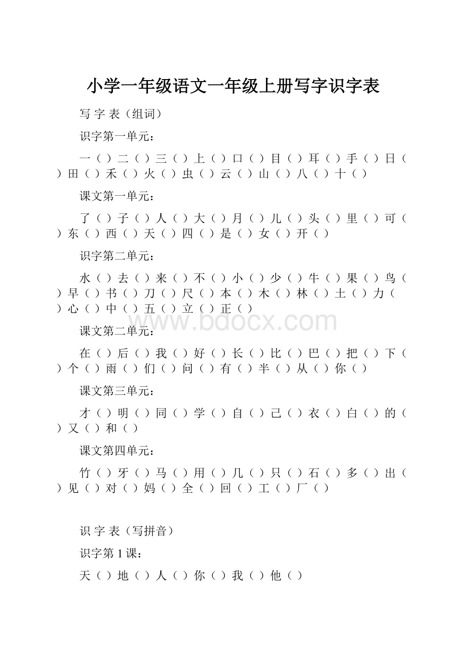 小学一年级语文一年级上册写字识字表.docx