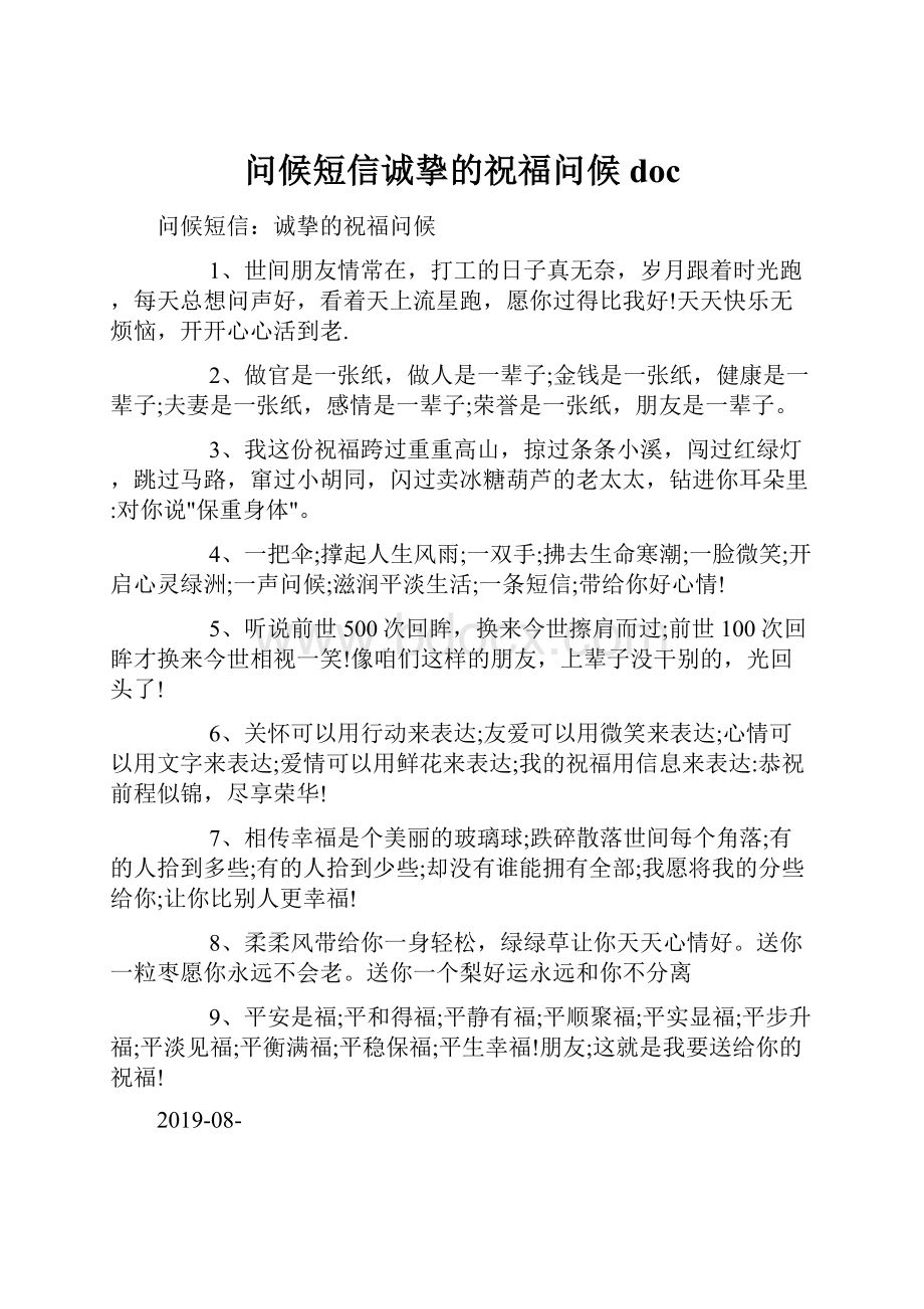 问候短信诚挚的祝福问候doc.docx_第1页