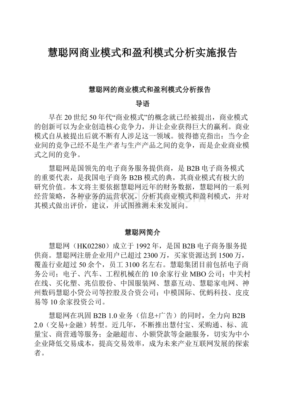 慧聪网商业模式和盈利模式分析实施报告.docx