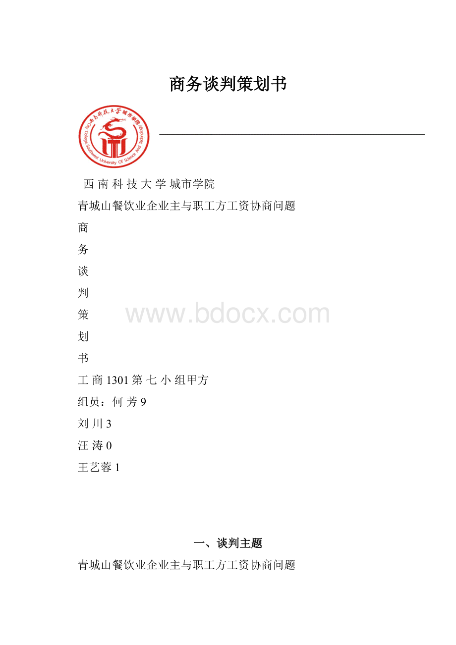 商务谈判策划书.docx