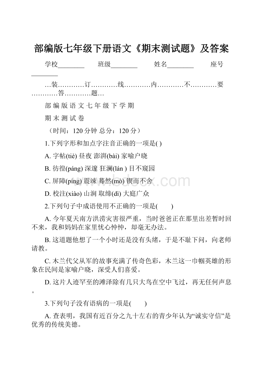 部编版七年级下册语文《期末测试题》及答案.docx