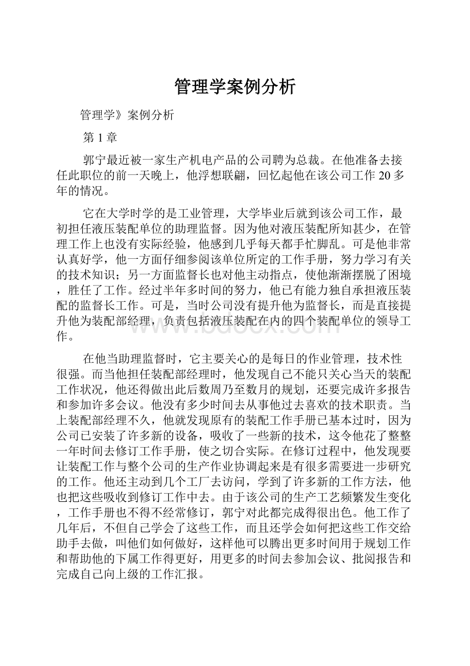 管理学案例分析.docx