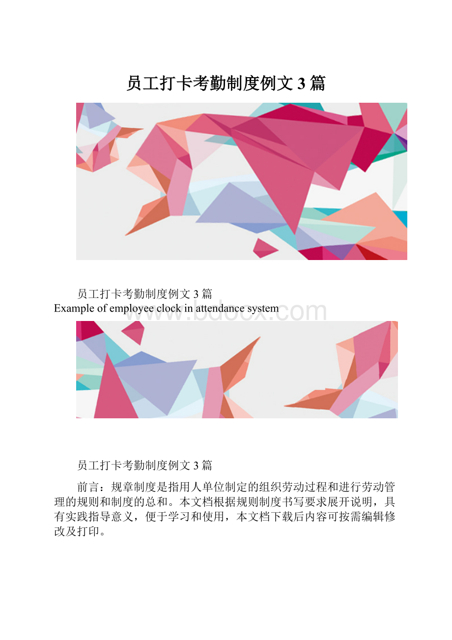 员工打卡考勤制度例文3篇.docx