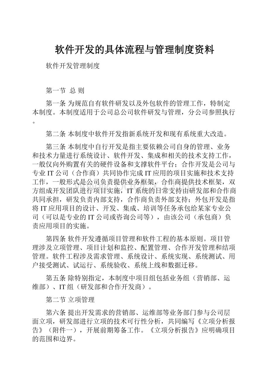 软件开发的具体流程与管理制度资料.docx