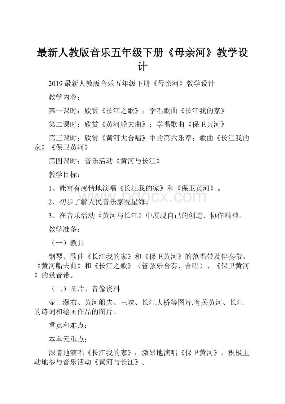 最新人教版音乐五年级下册《母亲河》教学设计.docx