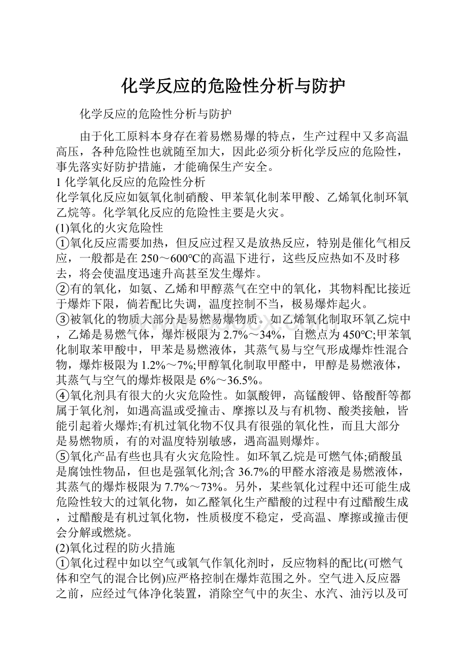 化学反应的危险性分析与防护.docx_第1页