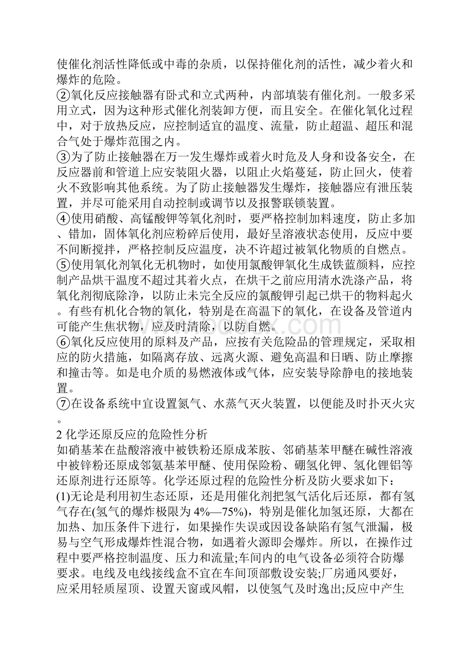 化学反应的危险性分析与防护.docx_第2页