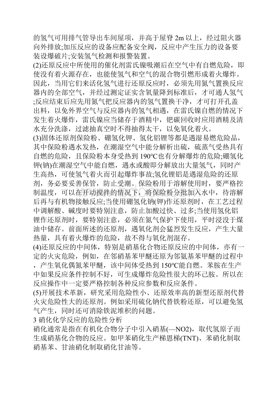 化学反应的危险性分析与防护.docx_第3页