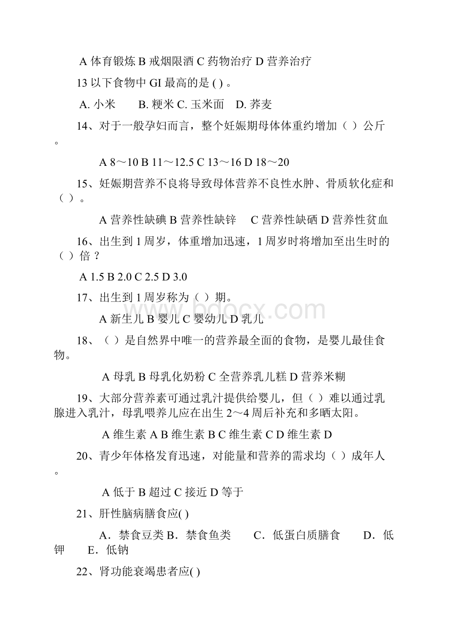 整理临床营养学模拟试题.docx_第3页