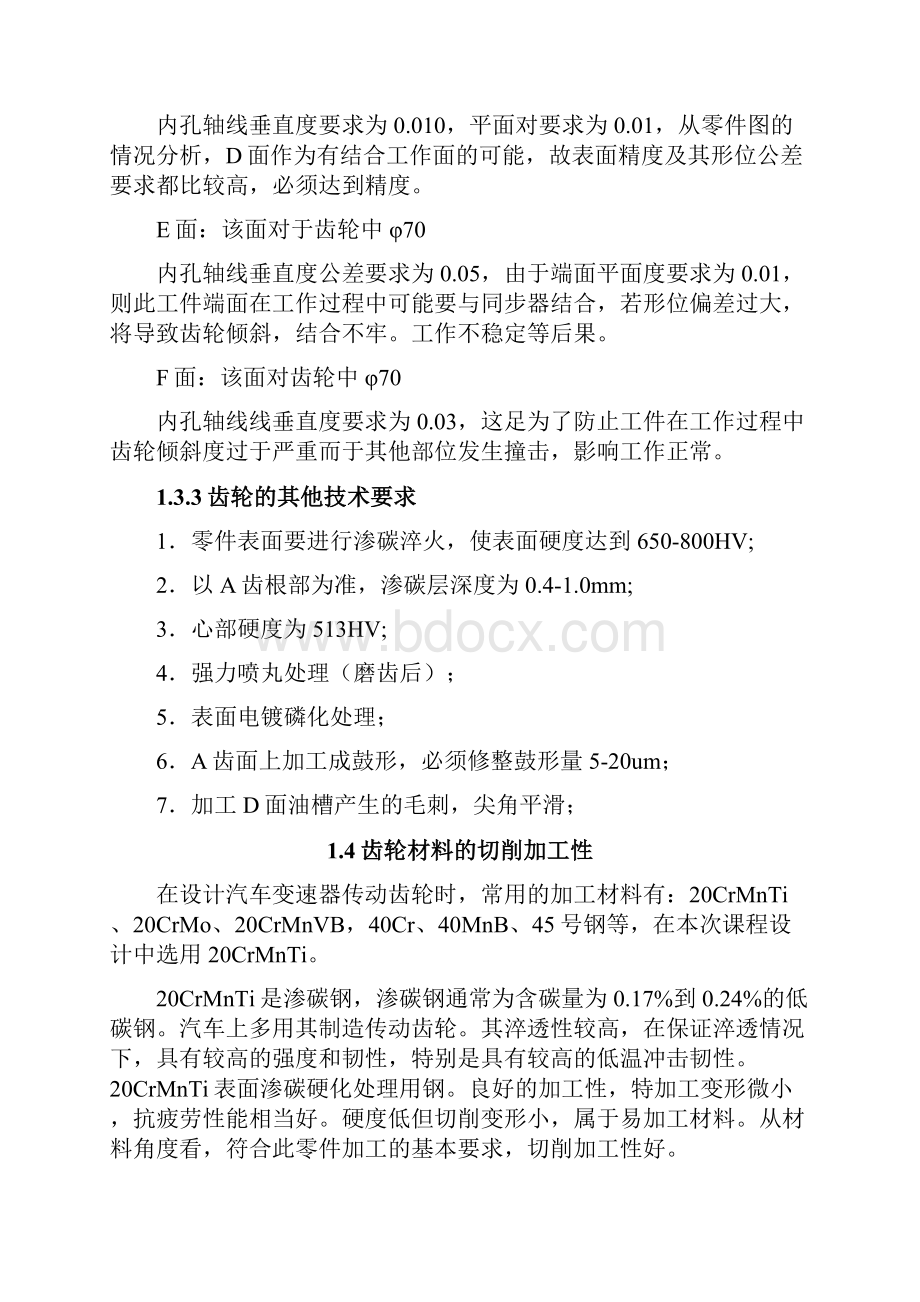 汽车变速器齿轮工艺规程.docx_第3页