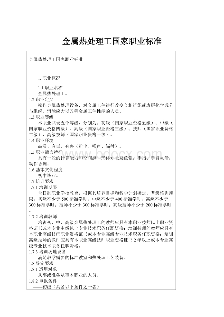 金属热处理工国家职业标准.docx