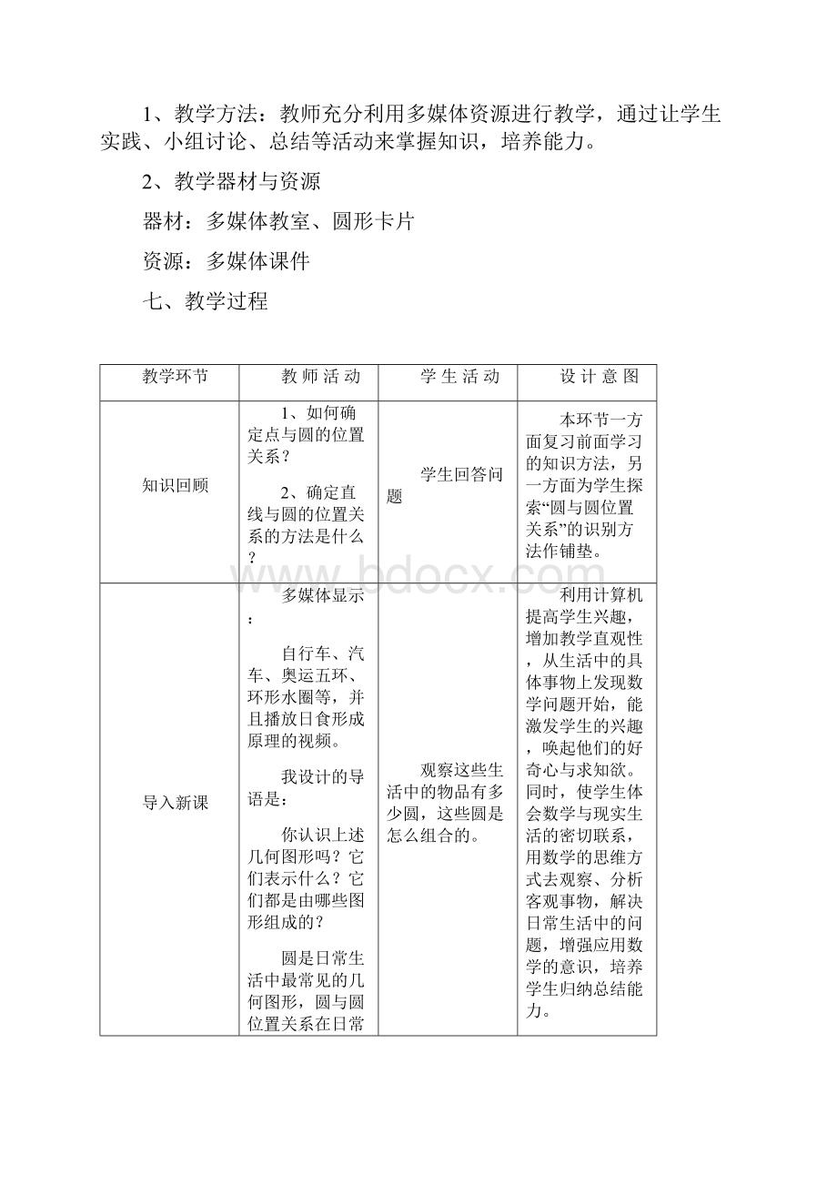 人教版初三数学上册圆与圆教案.docx_第3页