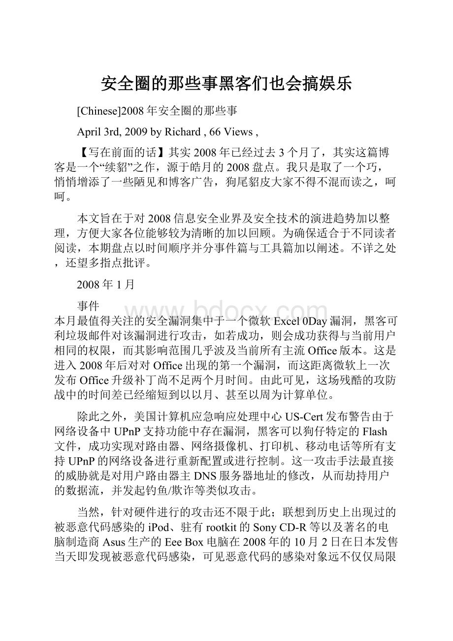 安全圈的那些事黑客们也会搞娱乐.docx_第1页