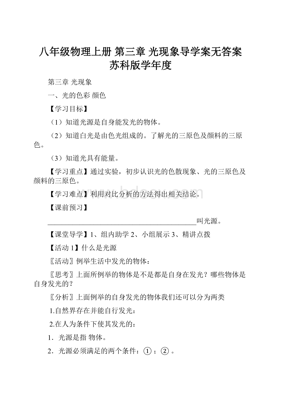 八年级物理上册 第三章 光现象导学案无答案 苏科版学年度.docx_第1页