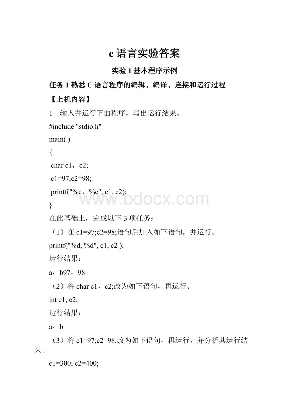 c语言实验答案.docx